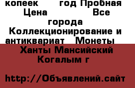 5 копеек 1991 год Пробная › Цена ­ 130 000 - Все города Коллекционирование и антиквариат » Монеты   . Ханты-Мансийский,Когалым г.
